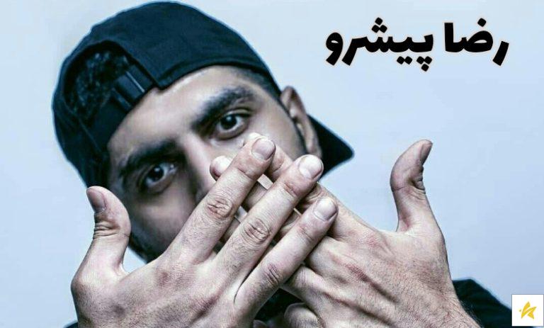 بیوگرافی رضا پیشرو شاه رپ فارس + بهترین آهنگ های او