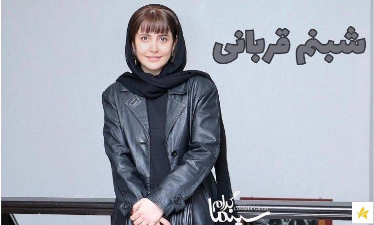 بیوگرافی شبنم قربانی + عکس های جدید او و همسرش