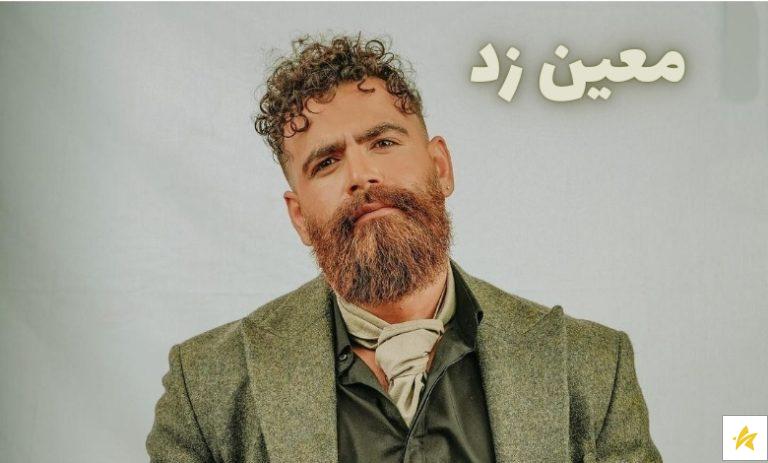 بیوگرافی معین زد + ۱۰ تا از بهترین آهنگ های معین زد