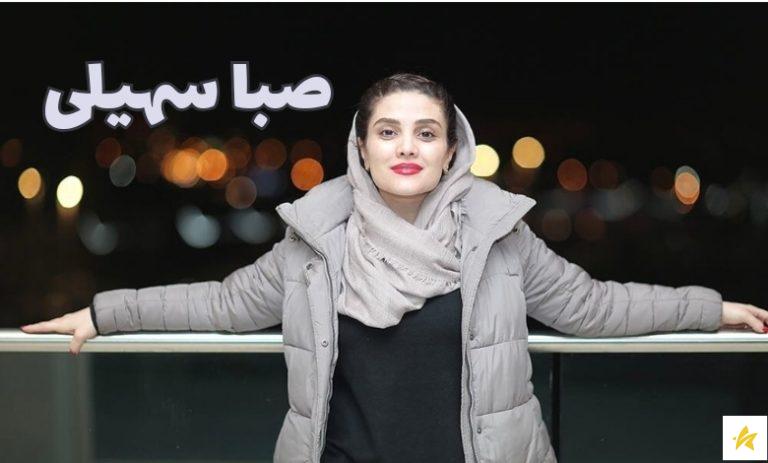 بیوگرافی صبا سهیلی + رازهای مخفی زندگی شخصی او