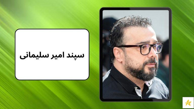 سپند امیر سلیمانی چند بار ازدواج کرده است؟ + بیوگرافی او