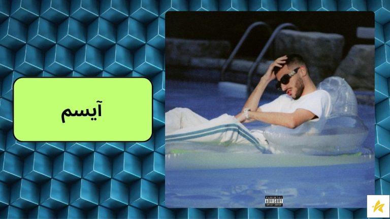 آیسم (isam) کیست؟ معرفی بهترین آهنگ های او
