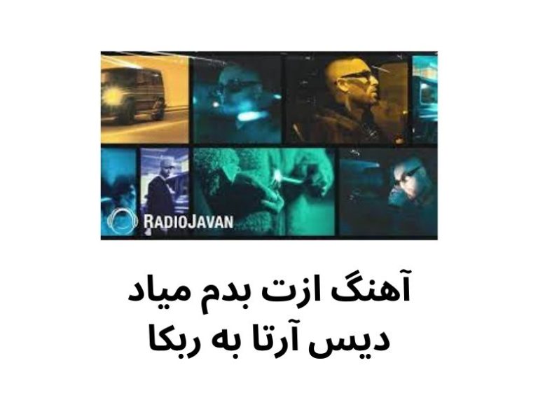 دیس آرتا به ربکا در آهنگ “ازت بدم میاد” به همراه تیکه های آرتا به ربکا