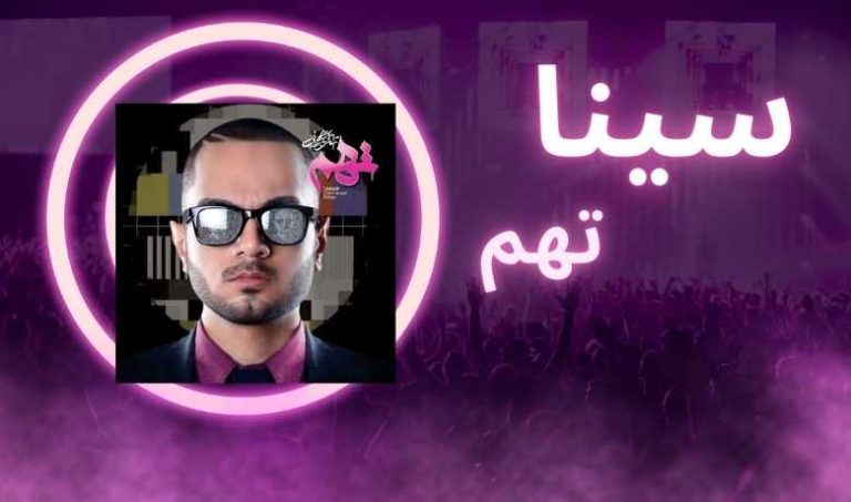 سینا تهم کیست؟ افشای پشت پرده فعالیت این خواننده رپ