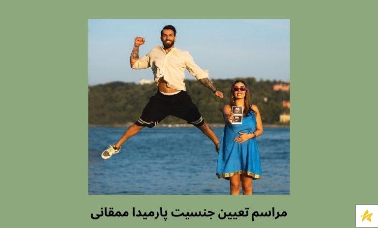 جنسیت بچه پارمیدا ممقانی و کیارش فتحی + عکس های جشن تعیین جنسیت