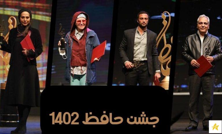 مراسم جشن حافظ 1402 ❤️ لیست نامزدها و برندگان هر بخش