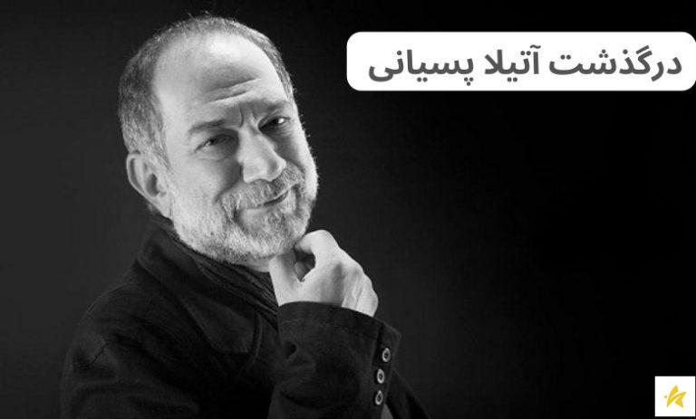 علت درگذشت آتیلا پسیانی + آخرین وصیت های او از زبان دخترش