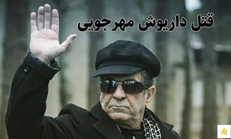 ماجرای قتل داریوش مهرجویی و همسرش با ضربات چاقو در ویلای شخصی