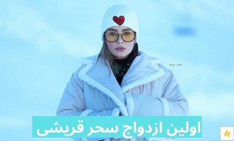 اولین ازدواج سحر قریشی با پسری که 5 سال از او کوچک تر بود!