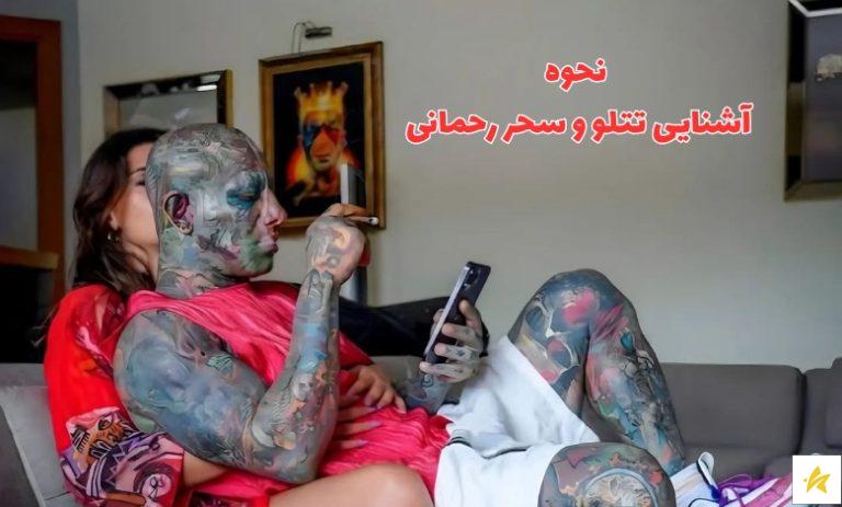 سحر رحمانی دوست دختر جدید امیر تتلو + عکس های سحر و تتلو