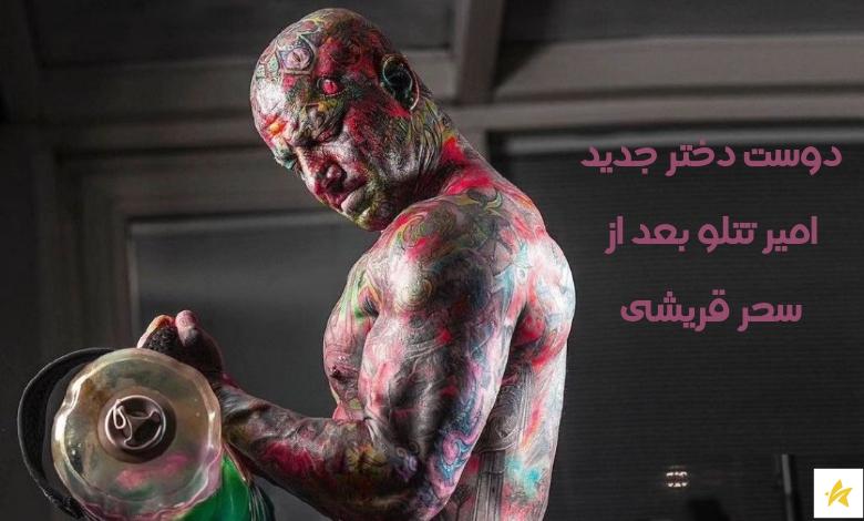 دوست دختر جدید امیر تتلو بعد از سحر قریشی