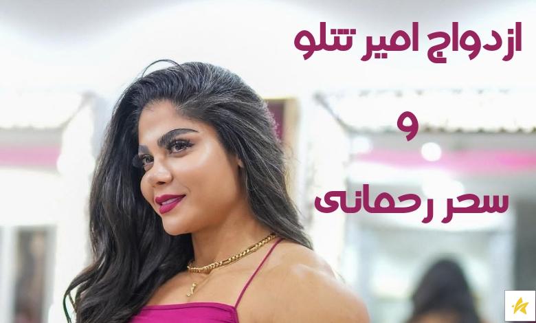 ازدواج امیر تتلو و سحر رحمانی