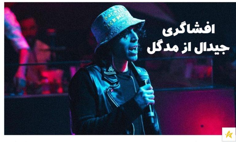 افشاگری جدید جیدال از مدگل و فیلم بردارش + پشت پرده جدایی آن ها
