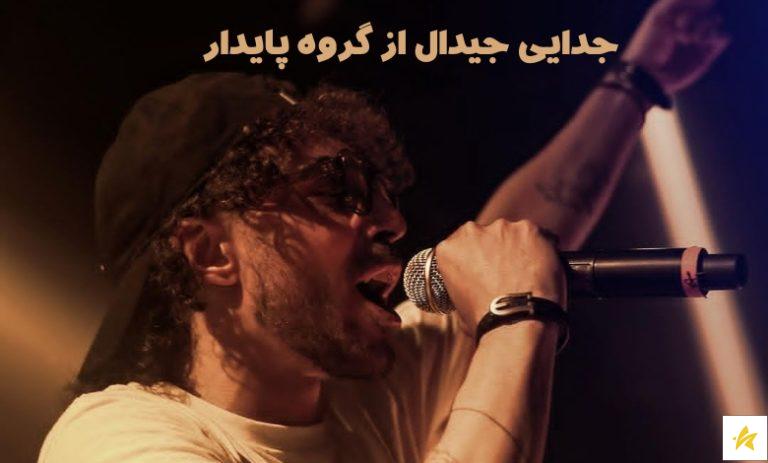 ماجرای جدایی جیدال از گروه پایدار + مصاحبه جدید جیدال بعد از جدایی