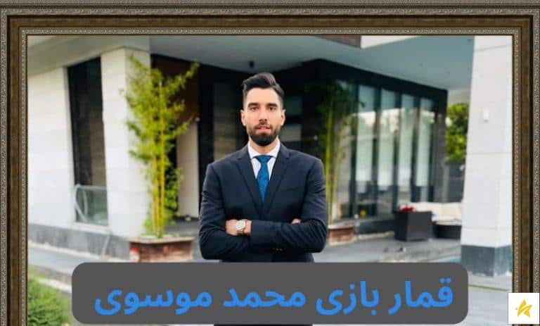 قمار بازی محمد موسوی رسوایی جدید اسطوره والیبال ایران
