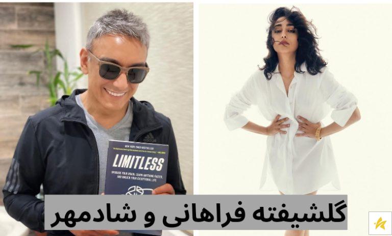 قرار مخفیانه گلشیفته فراهانی و شادمهر عقیلی + عکس دونفره آن ها