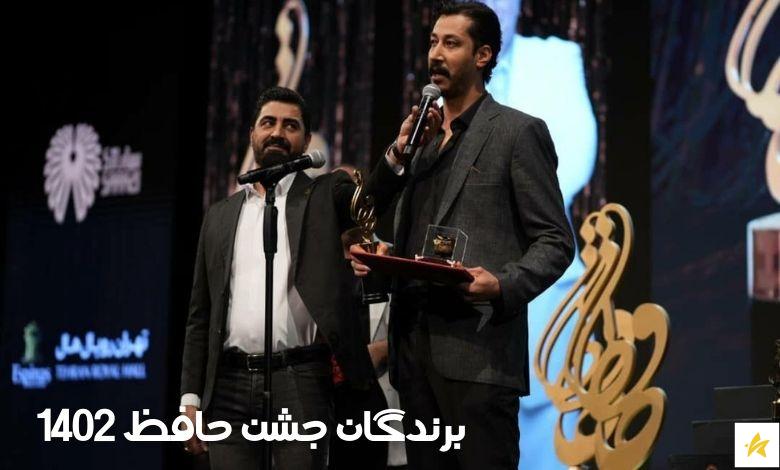 نامزدها و برندگان جشنواره حافظ  1402