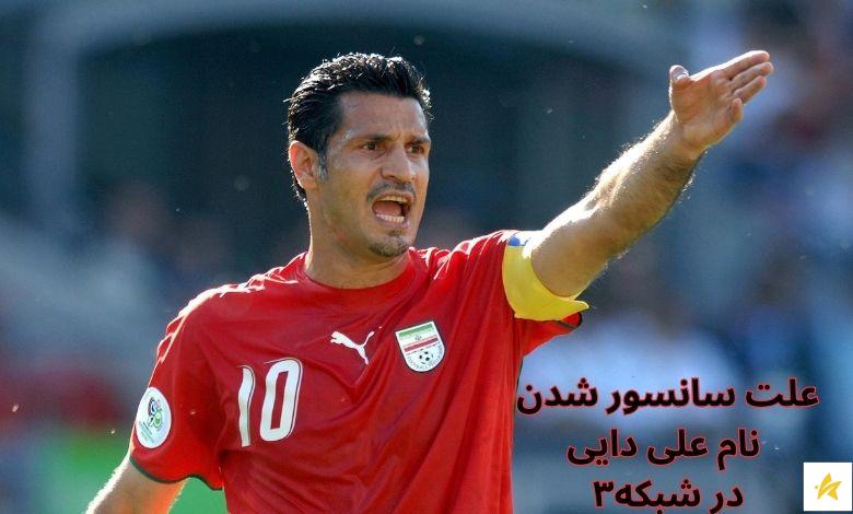 علت سانسور شدن اسم علی دایی در شبکه 3 چه بود؟