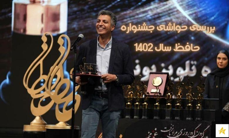 بررسی حواشی جشنواره حافظ در سال 1402