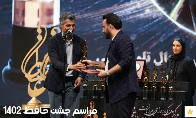 مراسم جشن حافظ 1402