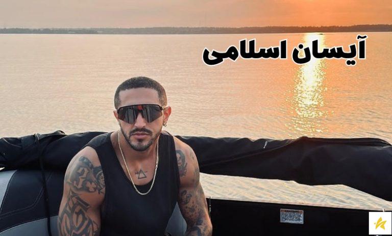 بیوگرافی آیسان اسلامی به همراه بررسی درآمد و رازهای موفقیت او