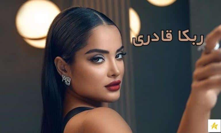 بیوگرافی ربکا قادری به همراه سن و عکس های جدید