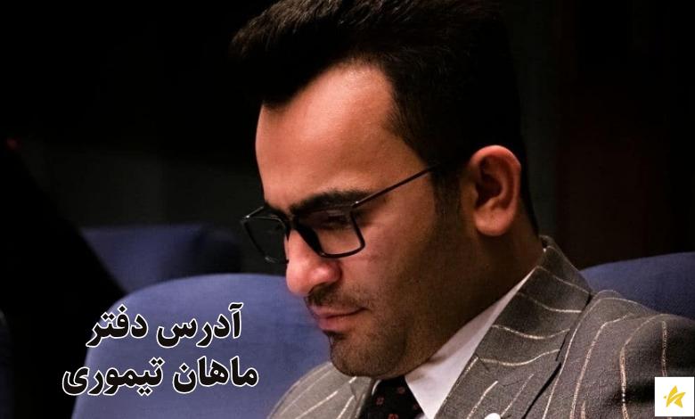 آدرس دفتر ماهان تیموری