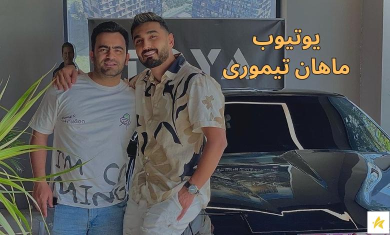 یوتیوب ماهان تیموری