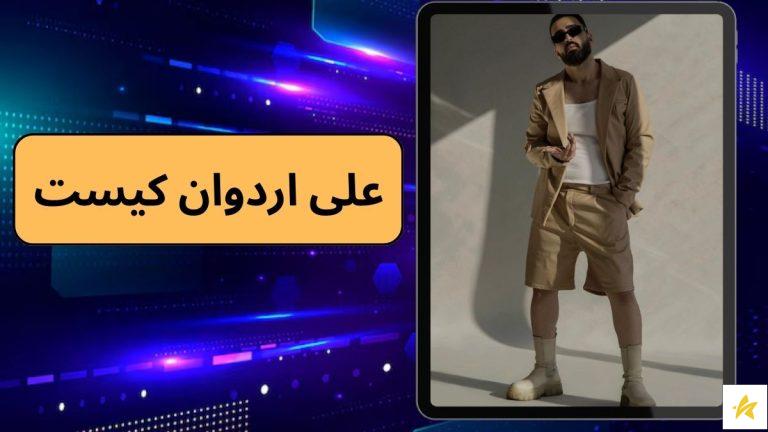 علی اردوان کیست؟ بیوگرافی 10 آهنگ برتر علی اردوان