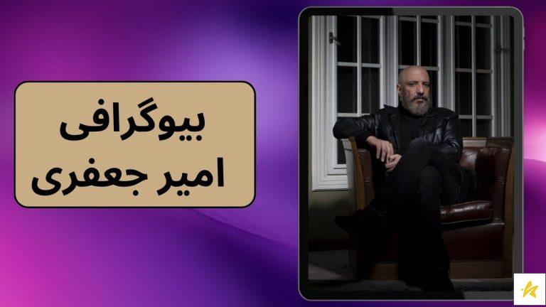 بیوگرافی امیر جعفری به همراه میزان دستمزد او و همسرش