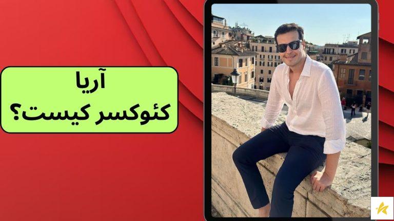 آریا کئوکسر کیست؟ بررسی حواشی و ثروت او