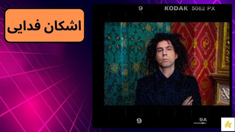 بیوگرافی اشکان فدایی + ماجرای دیس فدایی به هیچکس