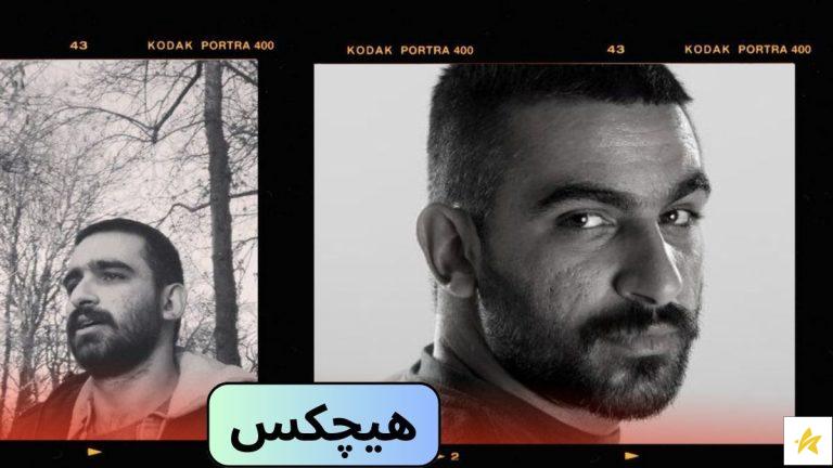 هیچکس پدر رپ فارسی است؟ بیوگرافی و حواشی جدید او