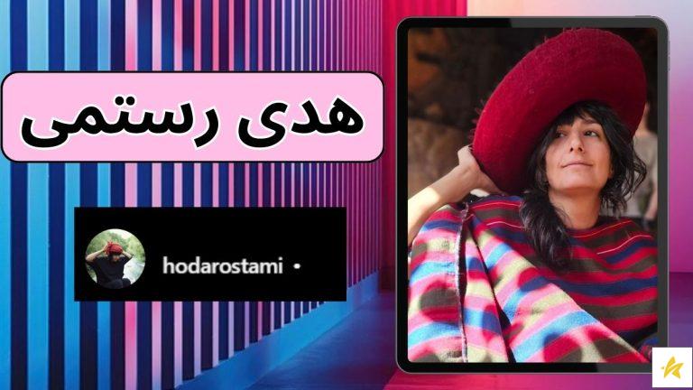 هدی رستمی کیست؟ برسی بیوگرافی و درآمد هدی رستمی در اینستاگرام