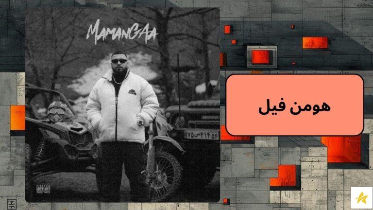 هومن فیل کیست؟ بیوگرافی و پشت پرده زندگی شخصی او