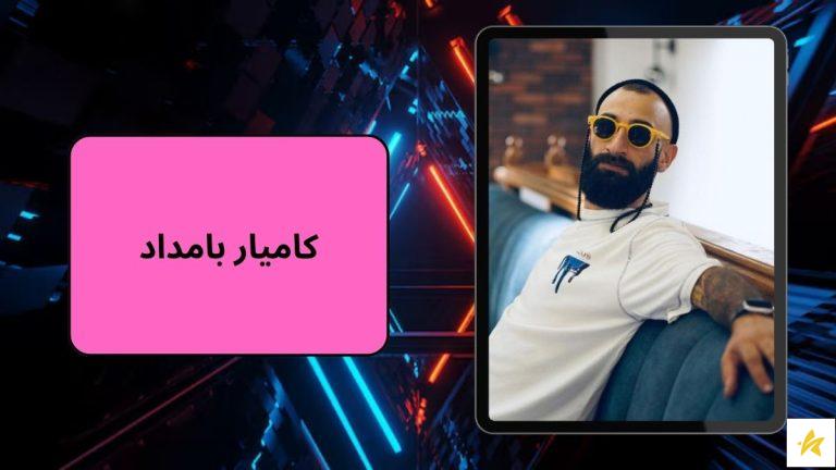بیوگرافی کامیار بامداد + بررسی زمینه های فعالیت او