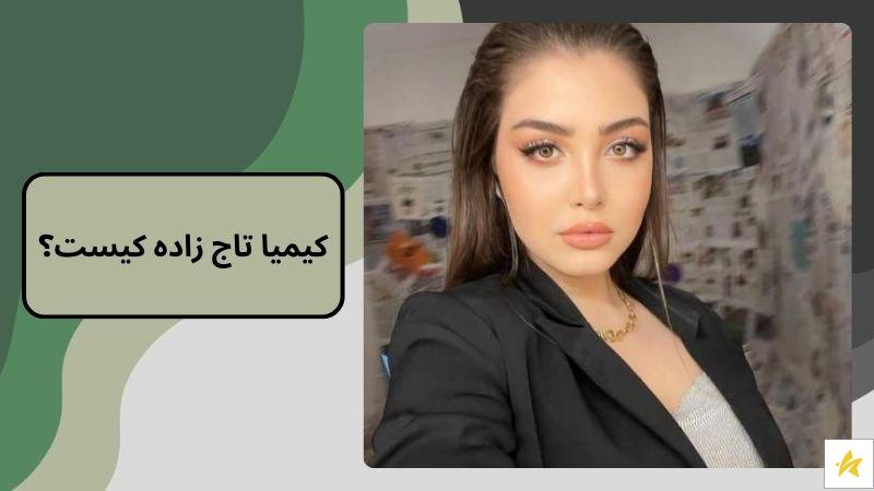 کیمیا تاج زاده کیست؟