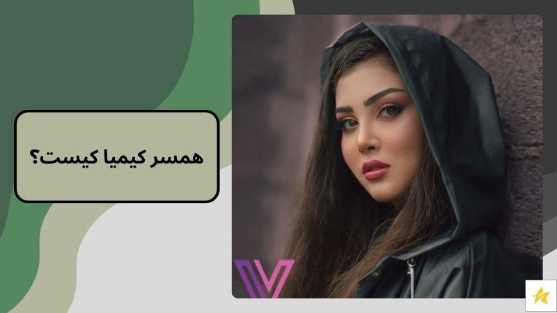 همسر کیمیا کیست؟