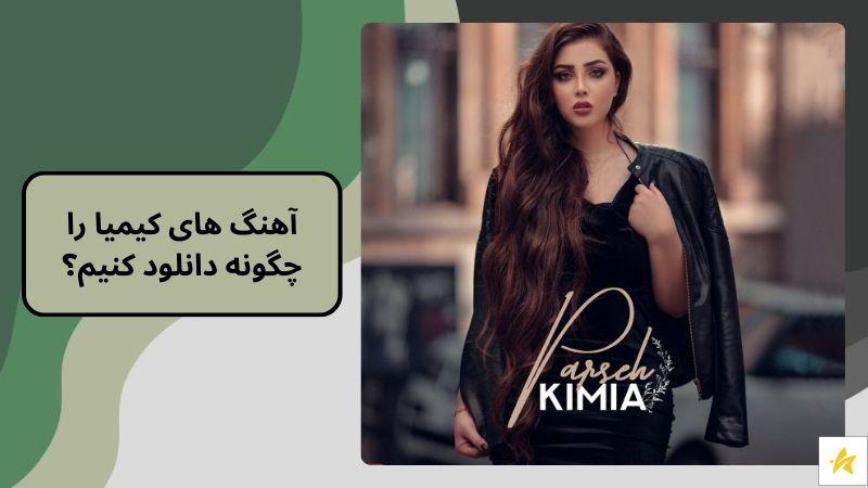 آهنگ های کیمیا را چگونه دانلود کنیم؟