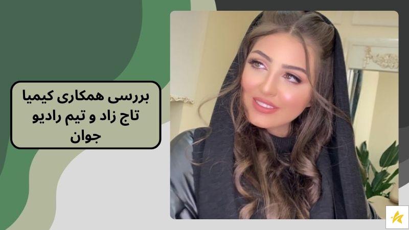 بررسی همکاری کیمیا تاج زاد و تیم رادیو جوان