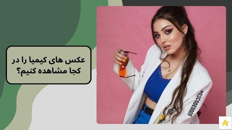 عکس های کیمیا را در کجا مشاهده کنیم؟