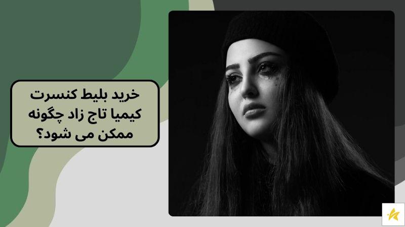 خرید بلیط کنسرت کیمیا تاج زاد چگونه ممکن می شود؟