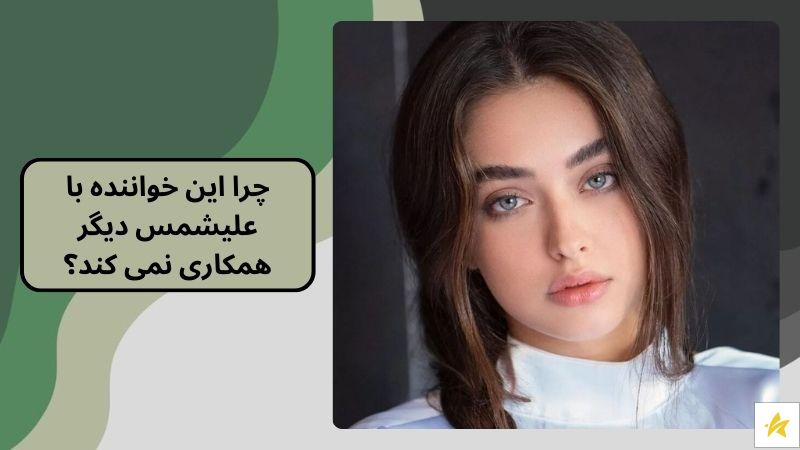 چرا این خواننده با علیشمس دیگر همکاری نمی کند؟