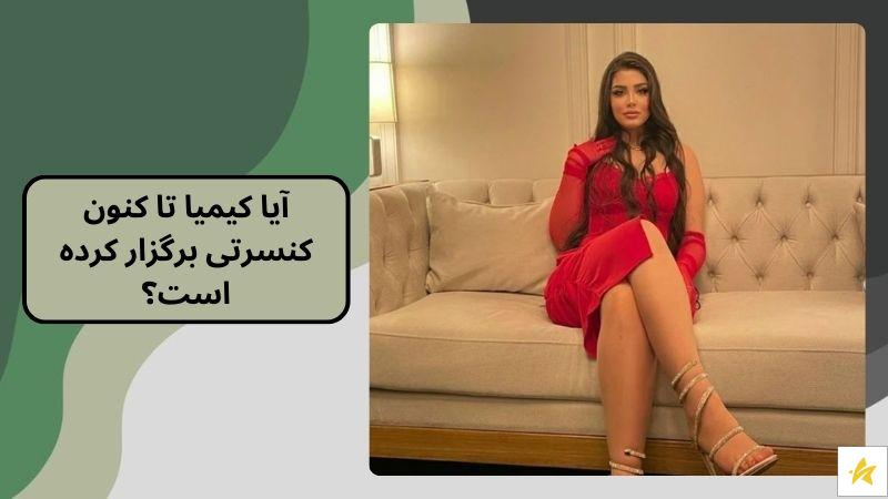 آیا کیمیا تا کنون کنسرتی برگزار کرده است؟