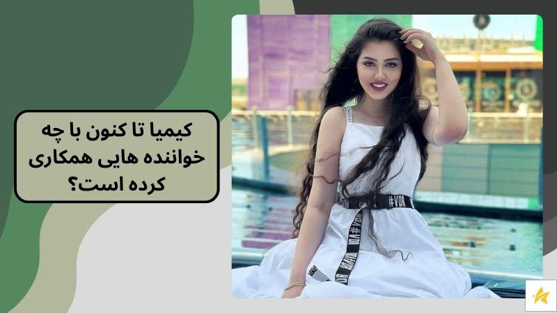 کیمیا تا کنون با چه خواننده هایی همکاری کرده است؟