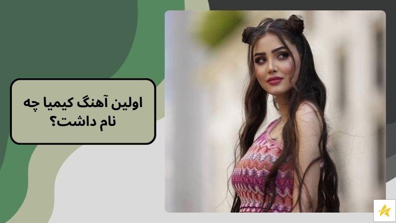 اولین آهنگ کیمیا چه نام داشت؟