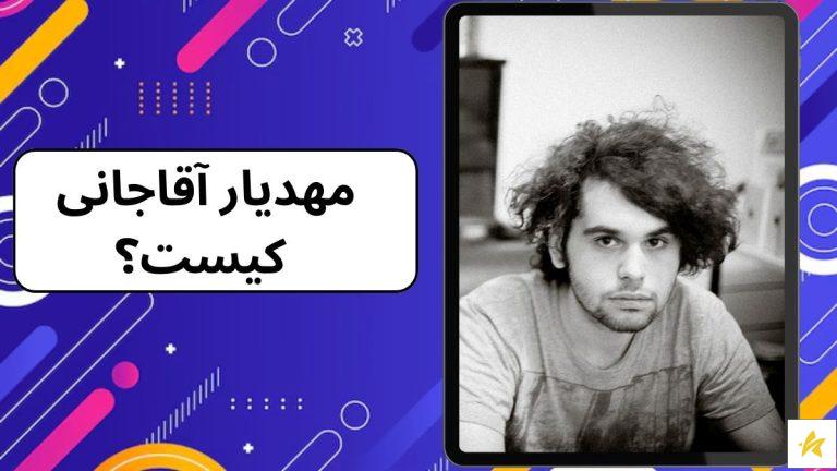 مهدیار آقاجانی کیست؟ رازهایی از بهترین آهنگساز ایران بدانید