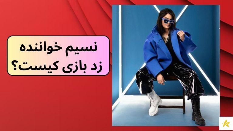 نسیم خواننده زد بازی کیست؟ + جریان حاملگی او از پویان مختاری