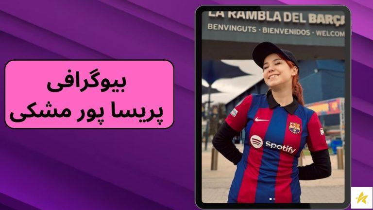 بیوگرافی پریسا پور مشکی (پور بلک) با فیلم های دیده نشده او