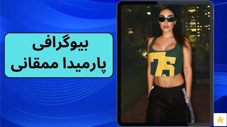 بیوگرافی پارمیدا ممقانی به همراه جدید ترین عکس های او و همسرش